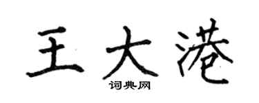 何伯昌王大港楷书个性签名怎么写