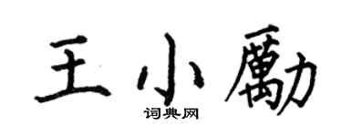 何伯昌王小励楷书个性签名怎么写