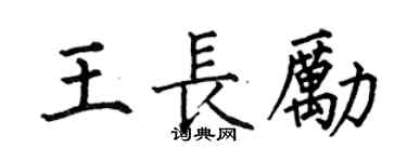 何伯昌王长励楷书个性签名怎么写