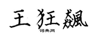 何伯昌王狂飙楷书个性签名怎么写