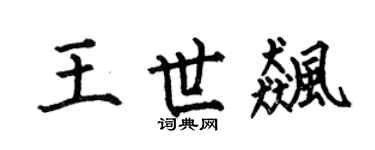 何伯昌王世飙楷书个性签名怎么写