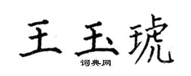 何伯昌王玉琥楷书个性签名怎么写