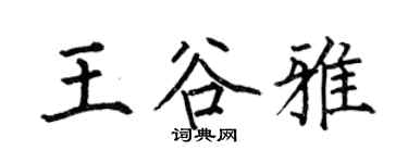 何伯昌王谷雅楷书个性签名怎么写