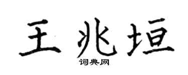 何伯昌王兆垣楷书个性签名怎么写