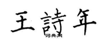 何伯昌王诗年楷书个性签名怎么写