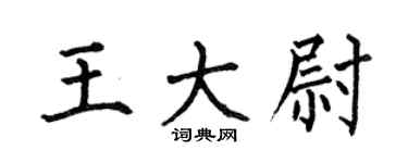 何伯昌王大尉楷书个性签名怎么写