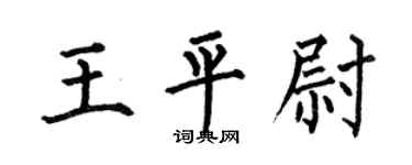 何伯昌王平尉楷书个性签名怎么写