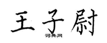 何伯昌王子尉楷书个性签名怎么写