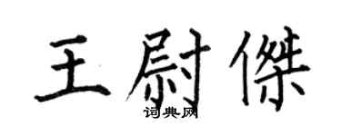 何伯昌王尉杰楷书个性签名怎么写