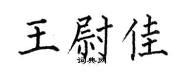 何伯昌王尉佳楷书个性签名怎么写