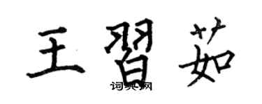 何伯昌王习茹楷书个性签名怎么写