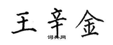 何伯昌王辛金楷书个性签名怎么写