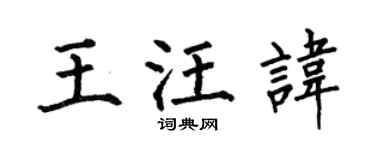 何伯昌王汪讳楷书个性签名怎么写