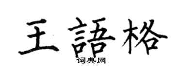 何伯昌王语格楷书个性签名怎么写