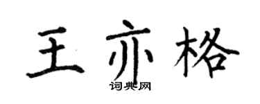 何伯昌王亦格楷书个性签名怎么写