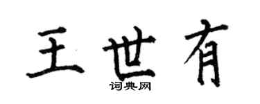 何伯昌王世有楷书个性签名怎么写