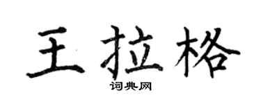 何伯昌王拉格楷书个性签名怎么写