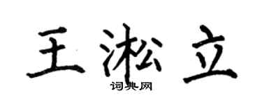 何伯昌王淞立楷书个性签名怎么写