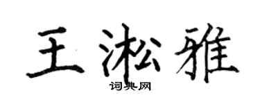 何伯昌王淞雅楷书个性签名怎么写