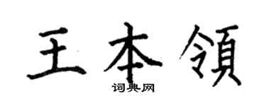 何伯昌王本领楷书个性签名怎么写