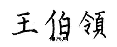 何伯昌王伯领楷书个性签名怎么写