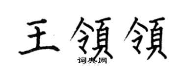 何伯昌王领领楷书个性签名怎么写