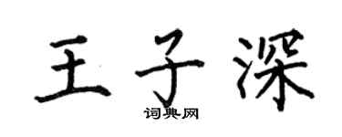 何伯昌王子深楷书个性签名怎么写