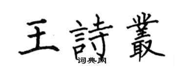 何伯昌王诗丛楷书个性签名怎么写