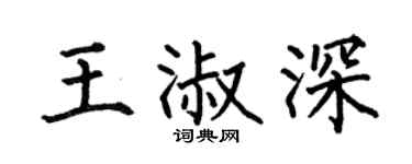 何伯昌王淑深楷书个性签名怎么写