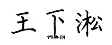 何伯昌王下淞楷书个性签名怎么写