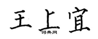 何伯昌王上宜楷书个性签名怎么写