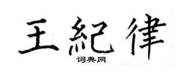 何伯昌王纪律楷书个性签名怎么写