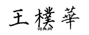 何伯昌王朴华楷书个性签名怎么写