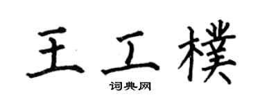 何伯昌王工朴楷书个性签名怎么写