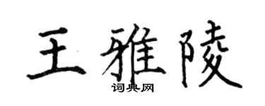 何伯昌王雅陵楷书个性签名怎么写