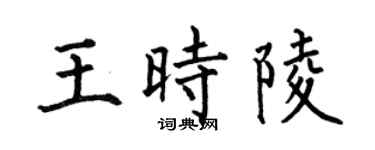 何伯昌王时陵楷书个性签名怎么写