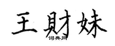 何伯昌王财妹楷书个性签名怎么写