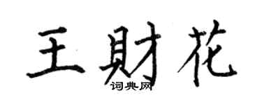 何伯昌王财花楷书个性签名怎么写