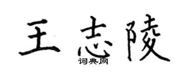 何伯昌王志陵楷书个性签名怎么写