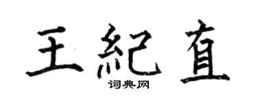 何伯昌王纪直楷书个性签名怎么写