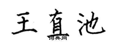 何伯昌王直池楷书个性签名怎么写