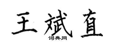 何伯昌王斌直楷书个性签名怎么写