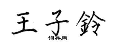 何伯昌王子铃楷书个性签名怎么写