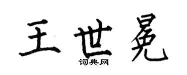 何伯昌王世冕楷书个性签名怎么写