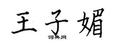 何伯昌王子媚楷书个性签名怎么写