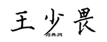 何伯昌王少畏楷书个性签名怎么写