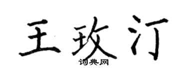 何伯昌王玫汀楷书个性签名怎么写