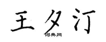 何伯昌王夕汀楷书个性签名怎么写