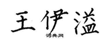 何伯昌王伊溢楷书个性签名怎么写