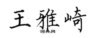 何伯昌王雅崎楷书个性签名怎么写